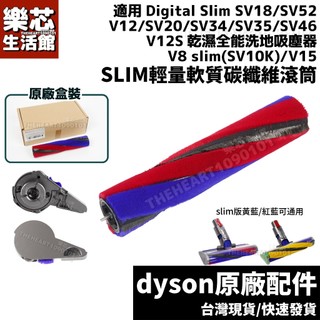 dyson digital SV18 V12 SV20 v8 slim 側蓋 軟絨 滾筒 輕量 吸塵器 地板吸頭 配件