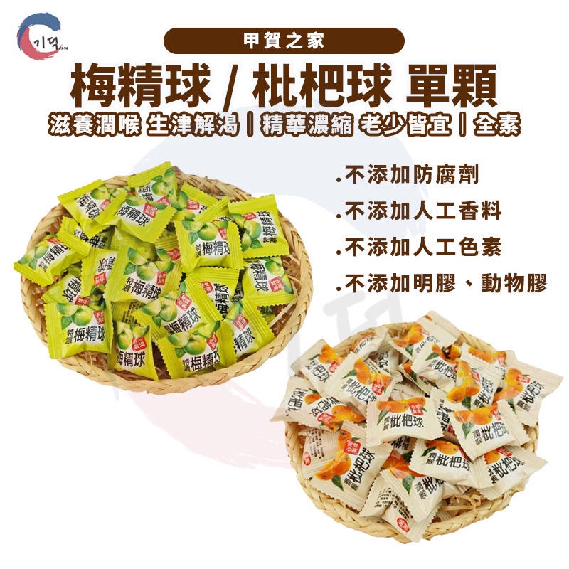 JIDE｜梅精球 枇杷球 特濃梅精球 潤喉枇杷球 梅精糖 枇杷糖 枇杷喉糖 萬聖節糖果