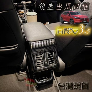 🚗傻蝦舖🚗 HONDA 新 HRV 3 代 / 3.5 代 後出風口裝飾框 本田 ●臺灣現貨● ABS 材質