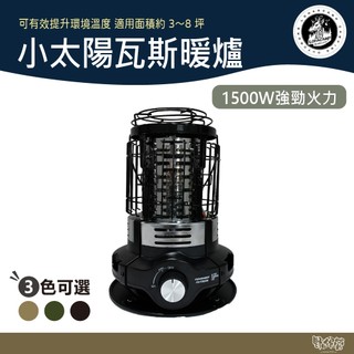 樂活不露 小太陽卡式瓦斯暖爐 GH-01 軍綠/黑/沙【野外營】保暖 露營 首批贈收納袋 暖器