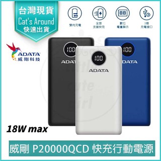 免運【ADATA 威剛】行動電源 P20000QCD 移動電源 20000mAh 快充行動電源 充電器