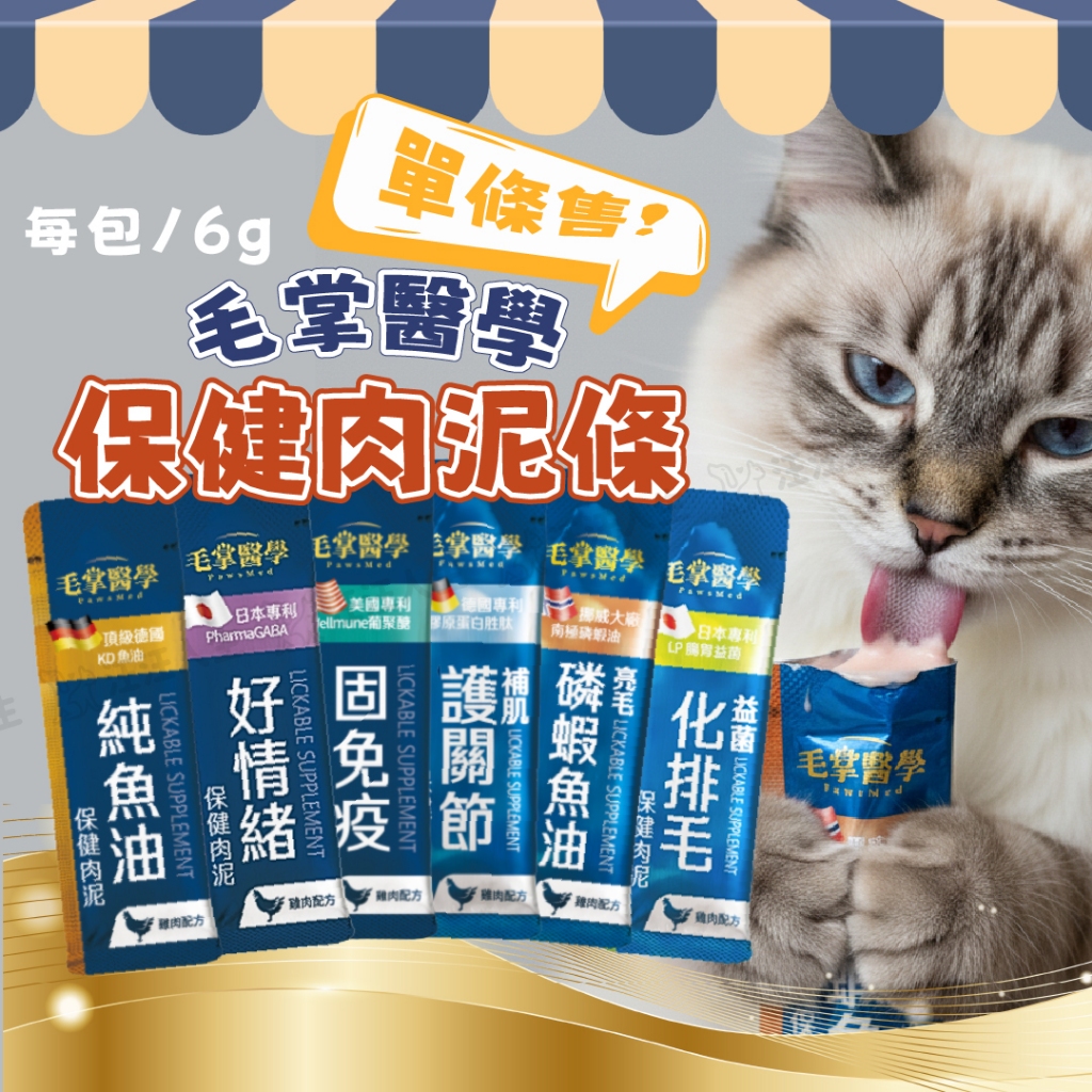 毛掌醫學 PawsMed 保健肉泥 魚油 排毛 關節 多款保健 單條售 單條6g 寵物肉泥 貓肉泥 狗肉泥 犬貓適用