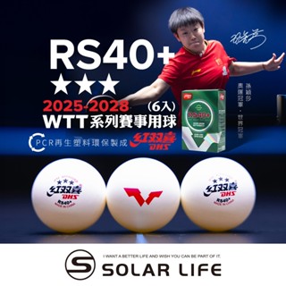 紅雙喜DHS 頂規2028乒颯RS40+WTT三星賽頂桌球 三星桌球 塑膠兵乓球 ITTF球 有縫球 WTT賽事球