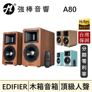 【EDIFIER】AIRPULSE A80 主動式喇叭 獨特的號角負載鋁帶高音 | 強棒音響