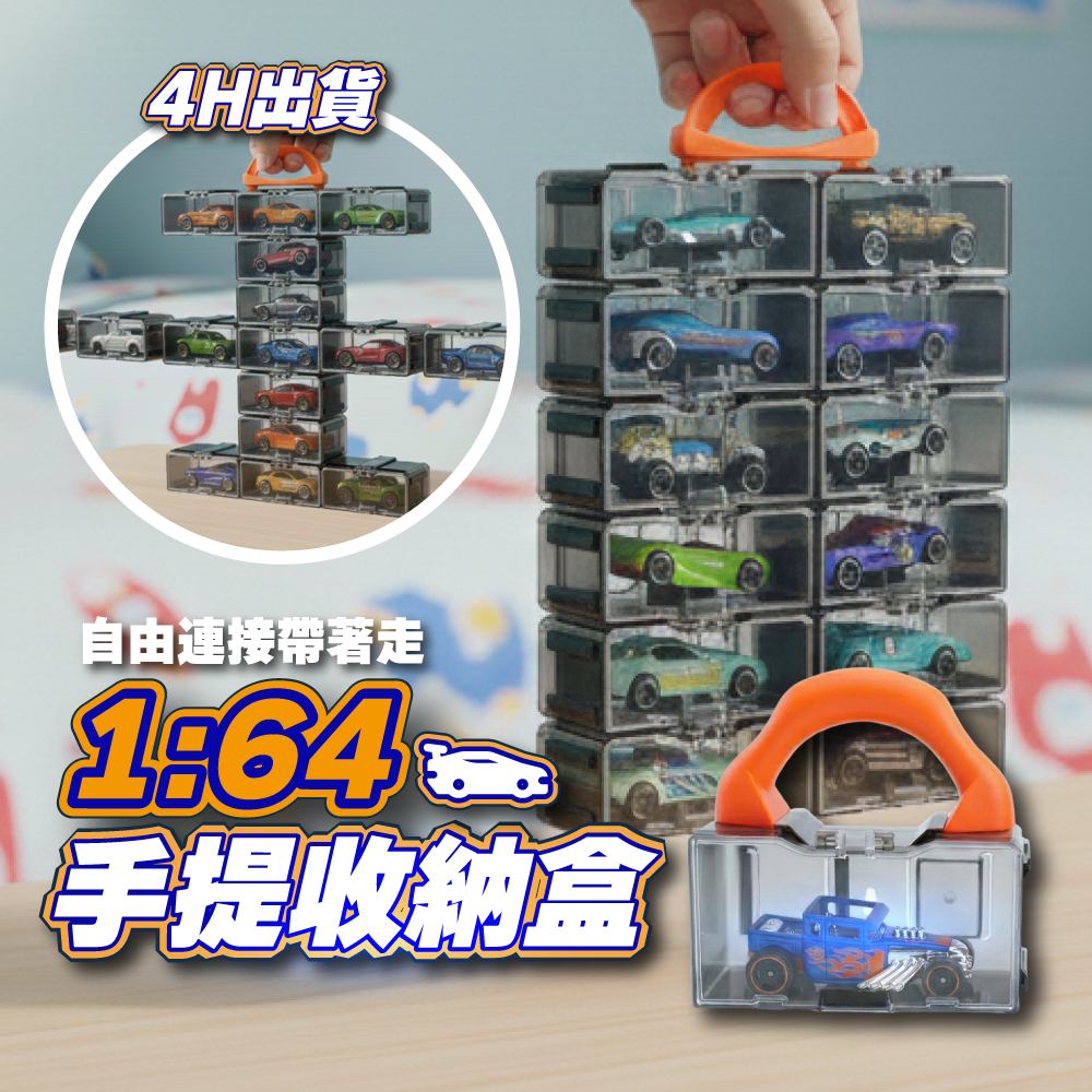玩具收好 小車收納盒 1/64 展示盒 tomica 小車收納 mini gt 風火輪 minigt 小車收納櫃 模型車
