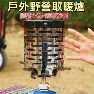 便攜取暖爐 卡式爐 取暖器 登山露營 戶外野營 取暖罩 輕便小巧可攜式 卡式高山桶裝瓦斯專用暖爐 瓦斯取暖爐 帳篷取暖器
