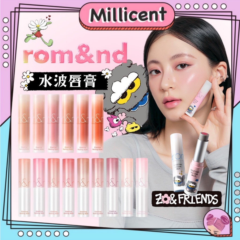 【米粒森】熱賣❤️Rom&nd X ZONFRIENDS 水波唇膏  果凍唇膏 潤唇膏 潤色唇膏 護唇膏 romand