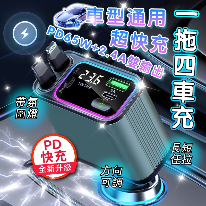 【合格認證🔥萬能四合一超快車充】隔日到貨🚀車用充電器 點煙器 PD車充 汽車充電器 快充 車載擴充 usb車充 車用充電
