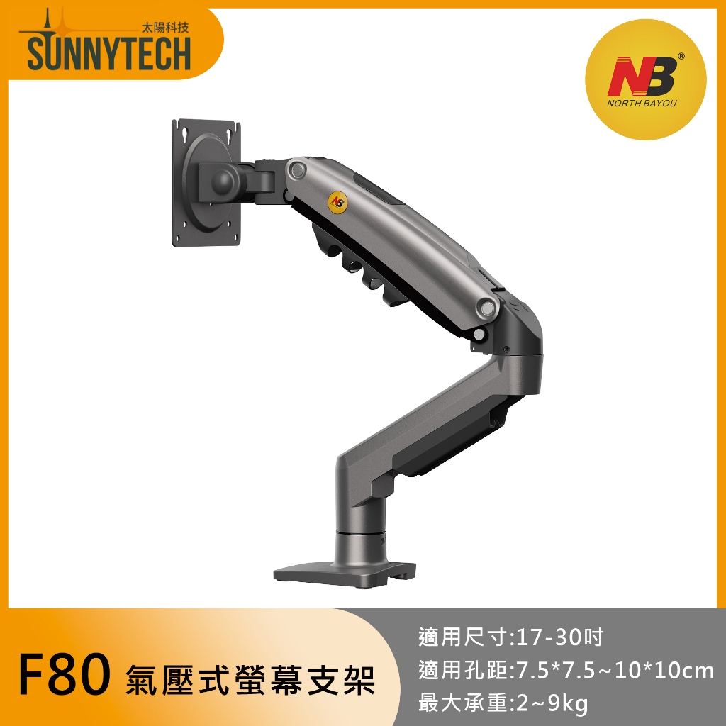 【太陽科技】NB F80 17-30吋 NBF80 桌上型氣壓式液晶螢幕架