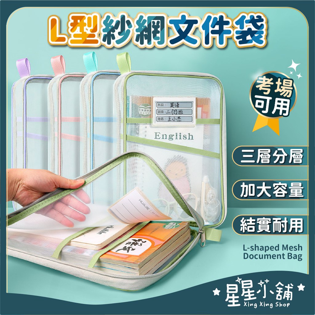 台灣現貨 L型紗網文件袋 A4網紗文件袋 分類袋 書本收納袋 資料袋 檔案夾 科目分類袋 收納袋 科目袋 星星小舖