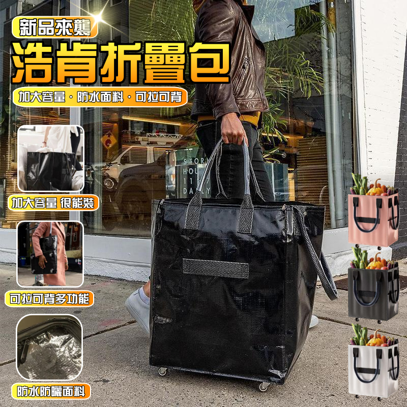 【新品下殺🔥升級側面口袋】浩肯包 輪子購物袋 折疊手拉車 行李包 買菜包 浩肯包 帶輪拉車袋 拖輪包 大容量收納袋