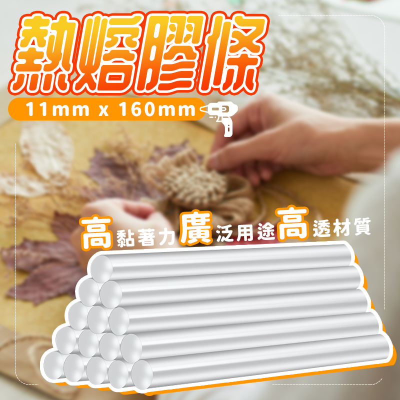 eva熱熔膠條11mm 熱融膠🔥高粘度透明熱熔膠條 小熱熔膠棒 熱熔膠條 熱溶膠 熱熔膠棒 透明熱溶 黏貼工具 本原購物
