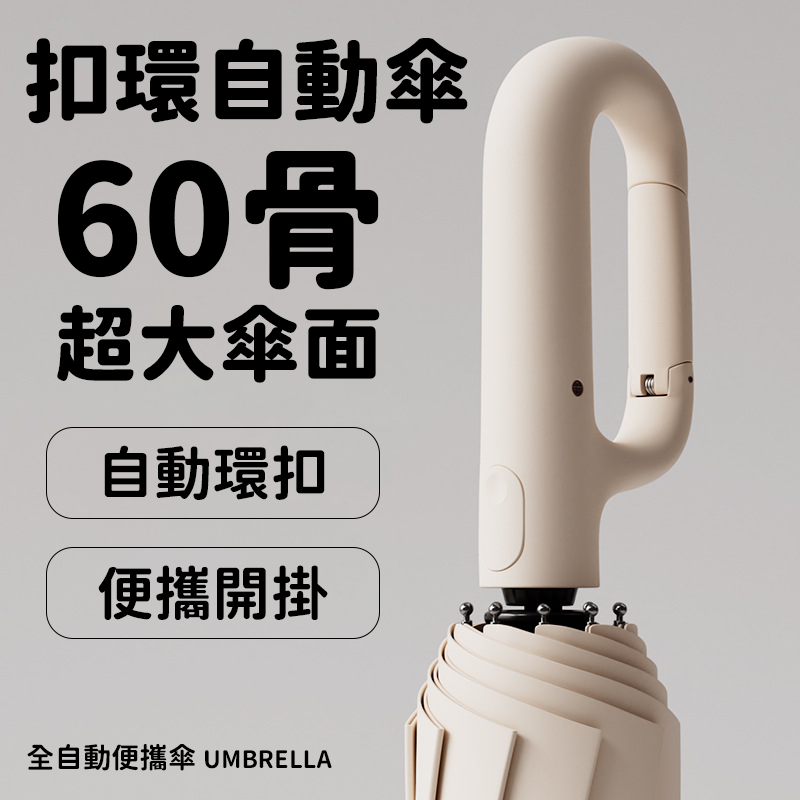 🔥拓米新品  扣環勾勾傘🔥雨傘 折疊傘 現貨 反向傘 自動傘 遮陽傘 摺疊傘 環扣自動傘 晴雨傘 反向自動