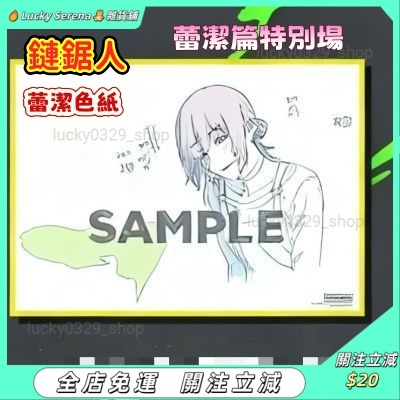 💥💥爆款新品💥💥免運 鏈鋸人 蕾潔篇特別場 蕾潔柔色 入場特典 蕾潔色紙 蕾潔 蕾潔周邊 台灣特別場 雷潔柔色特典會卡