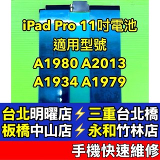 iPadPro iPad Pro 11吋 電池 A1980 A2013 A1934 換電池 現場維修