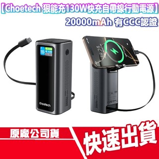 有3C認證 Choetech 狠能充 PD130W 筆電快充自帶線行動電源 20000mAh 手機 充電線 B815C