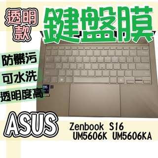 ASUS 華碩 Zenbook S16 UM5606K UM5606KA 鍵盤膜 鍵盤套 鍵盤保護膜 防塵套 鍵盤保護套