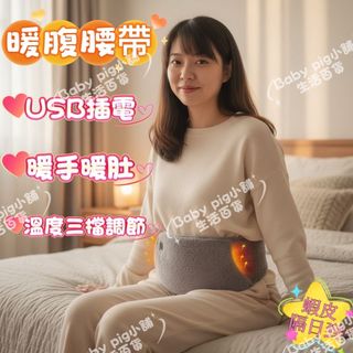 🔥快速出貨🔥熱敷暖腹帶 發熱腰帶USB插電隨身攜帶 熱敷腹部 腰部 痠痛 女生生理期 保暖 保暖