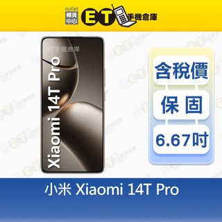 小米 14T Pro 12G/512G 6.67吋 5G 智慧型手機 Mi Xiaomi 福利品【ET手機倉庫】