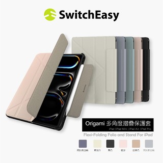 SwitchEasy 24H快速出貨 魚骨Origami 多角度 折疊 保護套 iPad Air/Pro 11/13吋