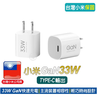 小米GaN 充電器 33W Type-C 版【台灣小米公司貨】33W GaN 快速充電 蘋果i17充電 蘋果充電