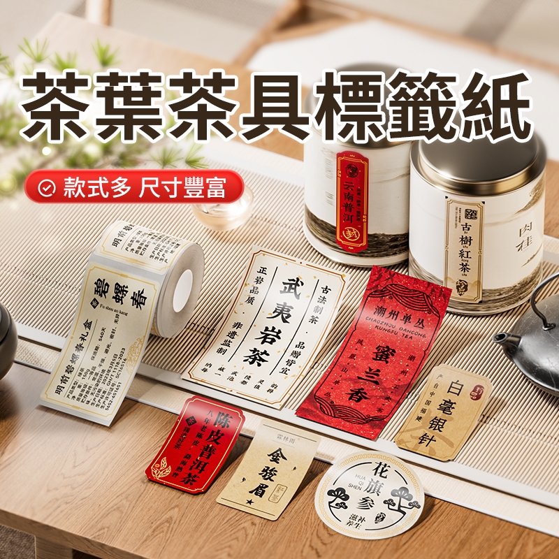 【精臣】精臣標籤機專用貼紙B21/B21Pro/B3S/B1/B31茶葉標籤紙 茶葉罐禮盒儲存罐標示封口貼口味貼線香