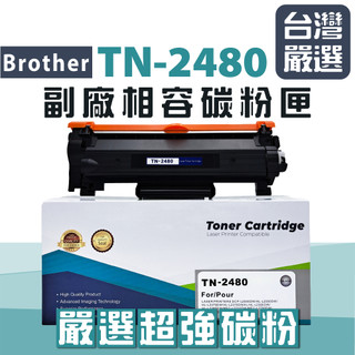 【台灣嚴選】超級碳粉 TN-2480 TN2480 "全新副廠碳粉匣" HL-L2375dw/DCP-L2550dw