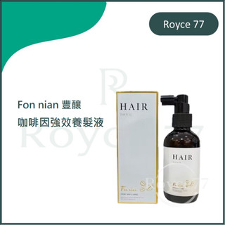 ｜Royce 77｜Fon nian 豐釀 咖啡因強效養髮水 養髮液 頭皮水 咖啡因養髮液 頭皮舒緩水 養髮水