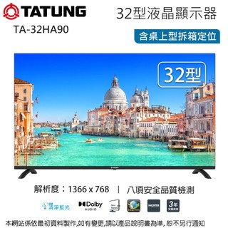 TATUNG大同32型液晶顯示器/無視訊盒 TA-32HA90~含桌上型安裝+舊機回收