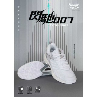 【一支獨秀羽球工坊】《鞋》波力Bonny高階羽球鞋-閃馳007——新品升級上市