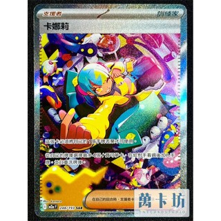 萬卡坊 / 寶可夢 PTCG 中文版 M2a 248 卡娜莉 SAR 超級進化夢想ex