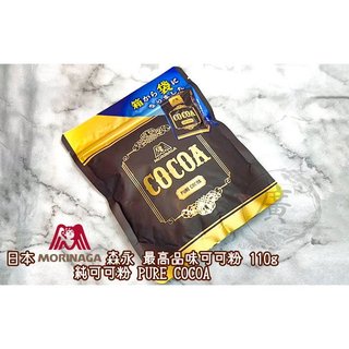 ⛩廣澤代購🍀開發票◆現貨◇免運🍀日本 MORINAGA 森永 最高品味可可粉 110g