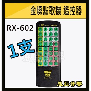 🔥 金嗓遙控器 金嗓點歌機遙控器RX-602 RX602(多支請直接聊聊)