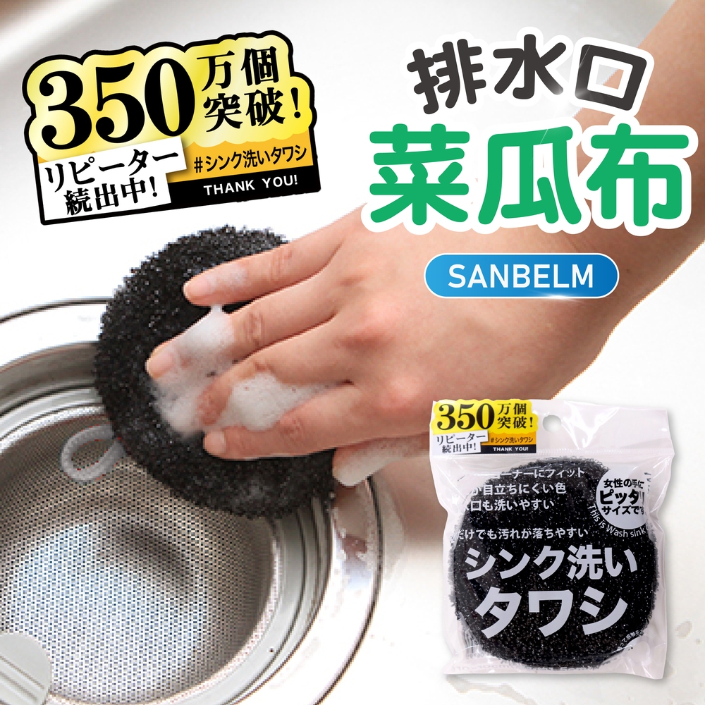 【現貨】 日本 SANBELM 流理臺 排水口菜瓜布 清潔海綿  浴室 浴缸  清潔刷 不沾鍋 鍋具 菜瓜布