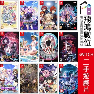 【NS 二手片】數碼寶貝世界 安琪莉可 閃亂神樂 軒轅劍 雷納提斯 戰機少女 聖塔神記 夢境檔案 SWITCH