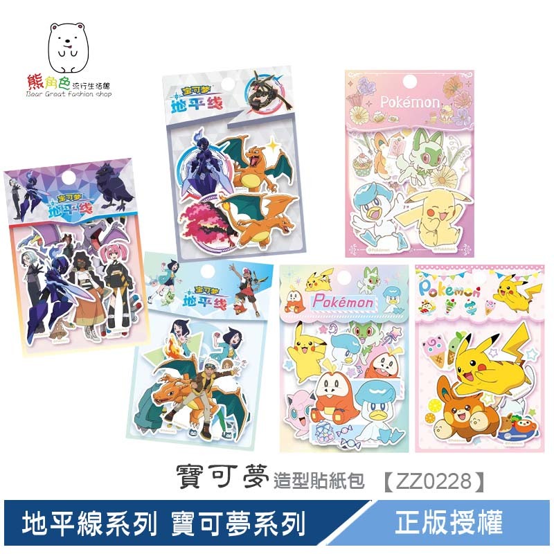 寶可夢 造型貼紙 貼紙包 可愛貼紙 手帳貼 地平線系列 寶可夢系列 【ZZ0228】 熊角色流行生活館