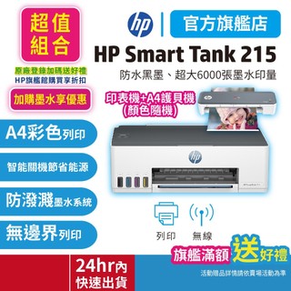 HP Smart Tank 215+A4護貝機【超值套組】連續供墨無線單功能印表機 網登2年保固(適用耗材GT53XL)