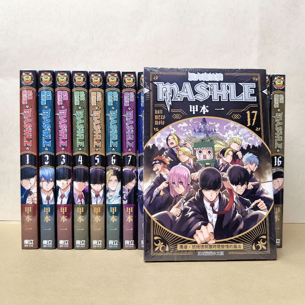 全套漫畫 肌肉魔法使 MASHLE (1~17) 東立繁體中文 現貨全新未拆 奇幻冒險