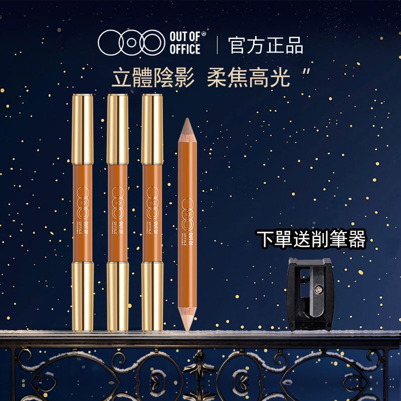 📢限時限量+買一送一💕贈削筆器✨ 煥新版 OOO 雙頭修容筆 OUTOFFICE 人中筆 唇線筆 提亮筆 雙頭人中修容