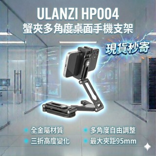 現貨每日發 刷卡分期 Ulanzi HP004 摺疊 雙冷靴 金屬 Arca swiss 手機夾 亂賣太郎