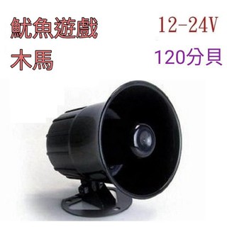 💥魷魚遊戲 木馬💥12V/24V喇叭|車內 喇叭音響 工廠 居家喇叭