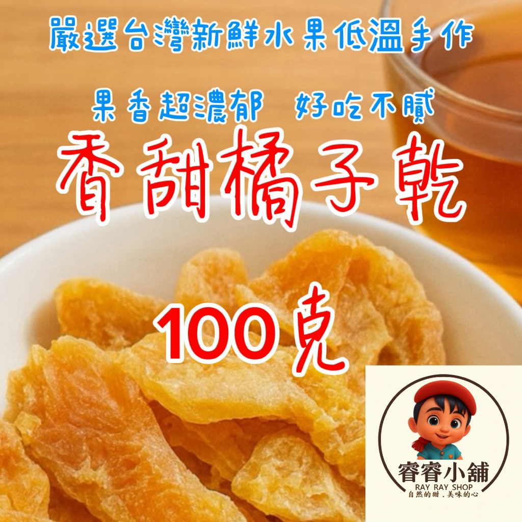 台灣果乾嚴選台灣新鮮水果低溫烘培手作🤠橘子果乾（QQ香甜）賣場還有各式果乾