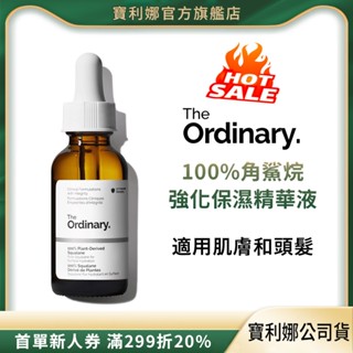 【寶利娜公司正品】The Ordinary 100%純角鯊烷精華液30ml｜提升鎖水能力與柔嫩度｜深層滋潤肌膚｜持久保濕