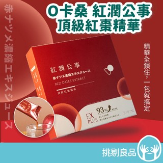 O卡桑 紅潤公事 頂級紅棗精華 15包/盒 100%純天然食材 養顏美容 溫潤甘甜 調整體質 術後產後補給 挑剔良品