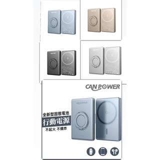 贈送25 W旅充頭一顆（Canpower）防爆固態行動電源 5000mAh/10000mAh 台灣製造 磁吸可充手錶
