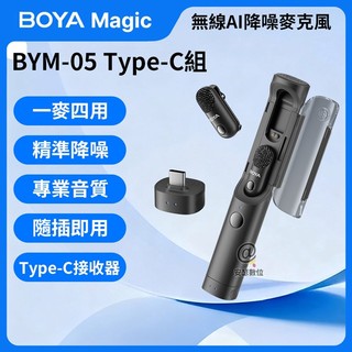 現貨 BOYA Magic 最新款 AI 降噪麥克風【BYM-05 Type-C組】智慧降噪 防爆音 四合一 代理商