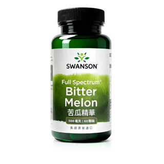 【SWANSON 美國斯旺森】 苦瓜精華 500mg 60顆 苦瓜萃取 Bitter Melon 苦瓜胜肽 原裝 進口