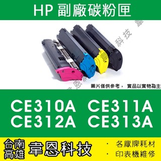 【台南市-韋恩科技】HP CE310A，CE311A，CE312A，CE313A 副廠碳粉匣 CP1025NW