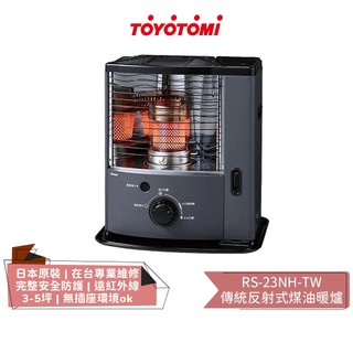 【TOYOTOMI 豐臣】傳統多廣角反射式煤油暖爐 RS-23NH-TW 適用3-5坪 | 煤油暖爐 | 煤油爐