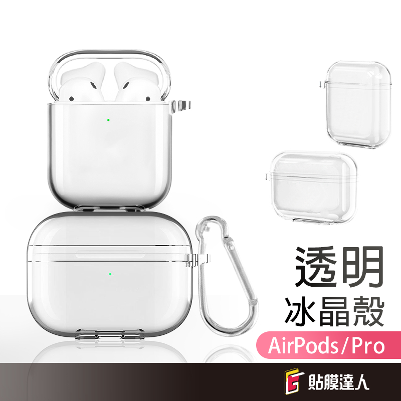AirPods 冰晶保護殼 透明 保護套 適用於 AirPods Pro 3 2 1 AirPods 4 3 2 1